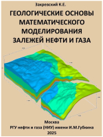 Геологические основы математического моделирования залежей нефти и газа