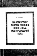 Геологические основы поисков эндогенных месторождений бора