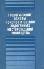 Геологические основы поисков и оценки эндогенных месторождений молибдена