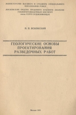 Геологические основы проектирования разведочных работ