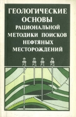 Геологические основы рациональной методики поисков нефтяных месторождений