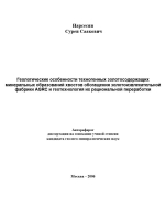 Геологические особенности техногенных золотосодержащих минеральных образований хвостов обогащения золотоизвлекательной  фабрики AGRC и геотехнология их рациональной переработки