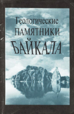 Геологические памятники Байкала