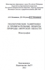 Геологические памятники и примечательные объекты природы Амурской области