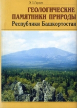 Геологические памятники природы Республики Башкортостан
