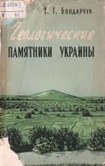 Геологические памятники Украины