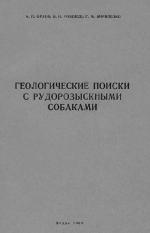 Геологические поиски с рудорозыскными собаками