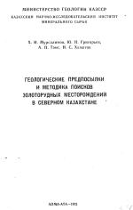 Геологические предпосылки и методика поисков золоторудных месторождений в Северном Казахстане