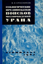 Геологические предпосылки поисков месторождений урана