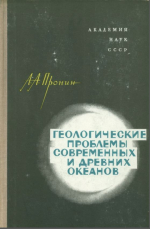 Геологические проблемы современных и древних океанов