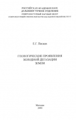 Геологические проявления холодной дегазации Земли