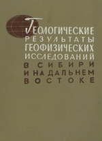 Геологические результаты геофизических исследований в Сибири на Дольнем Востоке