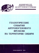Геологические события антропогенового времени на территории Сибири. Сборник научных трудов