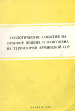 Геологические события на границе эоцена и олигоцена на территории Армянской ССР