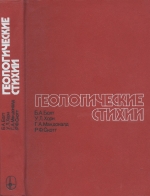 Геологические стихии. Землетрясения, цунами, извержения вулканов, лавин, оползни, наводнения