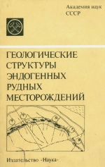 Геологические структуры эндогенных рудных месторождений