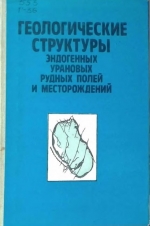 Геологические структуры эндогенных урановых рудных полей и месторождений