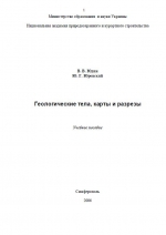 Геологические тела, карты и разрезы. Учебное пособие