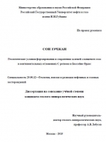 Геологические условия формирования и сохранения залежей сланцевого газа в континентальных отложениях С региона в Бассейне Ордос