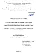 Геологические условия локализации и минералого-геохимическая характеристика U-Mo-Re Брикетно-Желтухинского месторождения (Подмосковный бассейн)