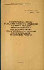 Геологические условия проявления уранового оруденения и вопросы методики крупномасштабного специализированного геологического картирования и прогнозирования ураноносных районов