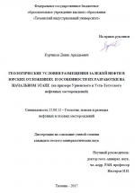 Геологические условия размещения залежей нефти в юрских отложениях и особенности их разработки на начальном этапе (на примере Урненского и Усть-Тегусского нефтяных месторождений)