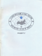 Геологический атлас России. Масштаб 1:10 000 000. Раздел 2. Объяснительные записки. Геологическое строение и геофизическая характеристика недр