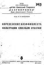 Геологический Комитет. Материалы по общей и прикладной геологии. Выпуск 27. Опыты над фильтрацией в горных породах in situ в связи с проектом водохранилища на р. Чу в Туркестане. Наблюдения над фильтрацией в малопроницаемых коренных породах