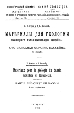 Геологический Комитет. Материалы по общей и прикладной геологии. Выпуск 48. Материалы для геологии Кузнецкого каменноугольного бассейна. Юго-западная окраина бассейна