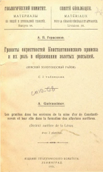 Геологический Комитет. Материалы по общей и прикладной геологии. Выпуск 50. Граниты окрестностей Константиновского проииска и их роль в образовании золотых россыпей. Ленский золотоносный район