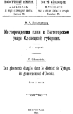 Геологический Комитет. Материалы по общей и прикладной геологии. Выпуск 55. Месторождения глин в Вытегорском уезде Олонецкой губернии
