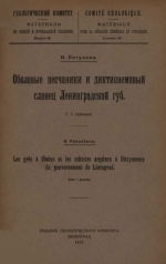 Геологический Комитет. Материалы по общей и прикладной геологии. Выпуск 68. Оболовые песчаники и диктионемовый сланец Ленинградской губы
