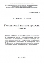 Геологический контроль проходки скважин. Учебное пособие