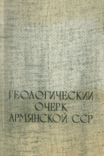 Геологический очерк Армянской ССР (объяснительная записка к геологической карте масштаба 1:600 000)