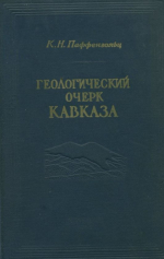 Геологический очерк Кавказа