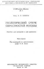 Геологический очерк окрестностей Москвы. Пособие для экскурсий и для краеведов