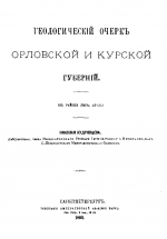 Геологический очерк Орловской и Курской губерний