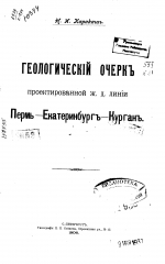 Геологический очерк проектированной ж/д линии Пермь-Екатеринбург-Курган