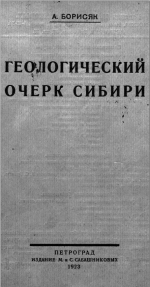 Геологический очерк Сибири