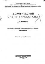 Геологический очерк Туркестана