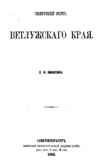 Геологический очерк Ветлужского края