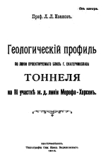 Геологический профиль по линии проектируемого близ г.Екатеринослава тоннеля на 3 участке ж/д линии Мерефа-Херсон