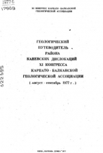 Геологический путеводитель района Каневских дислокаций 11 Конгресса Карпато-Балканской геологической ассоциации (август-сентябрь 1977 г)