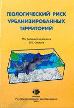 Геологический риск урбанизированных территорий