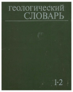 Геологический словарь. Том 1-2 (объединенная версия)