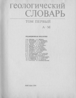 Геологический словарь. Том 1 (А-М) 