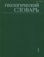 Геологический словарь. Том 1