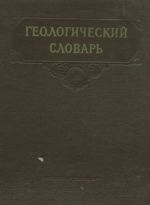 Геологический словарь.Том 2 (М-Я) 