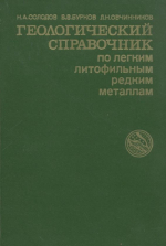 Геологический справочник по легким литофильным редким металлам