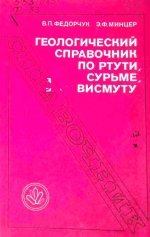 Геологический справочник по ртути, сурьме, висмуту